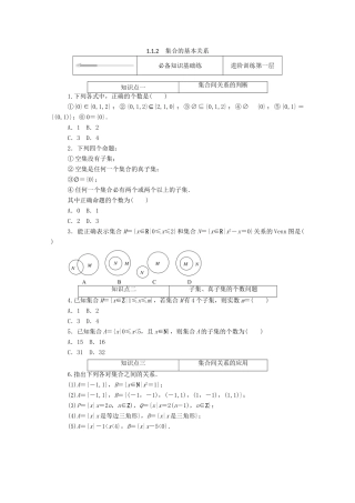 高中数学 第一章 集合与常用逻辑用语 1.1 集合 1.1.2 集合的基本关系精品练习（含解析）新人教B版必修第一册-新人教B版高一第一册数学试题