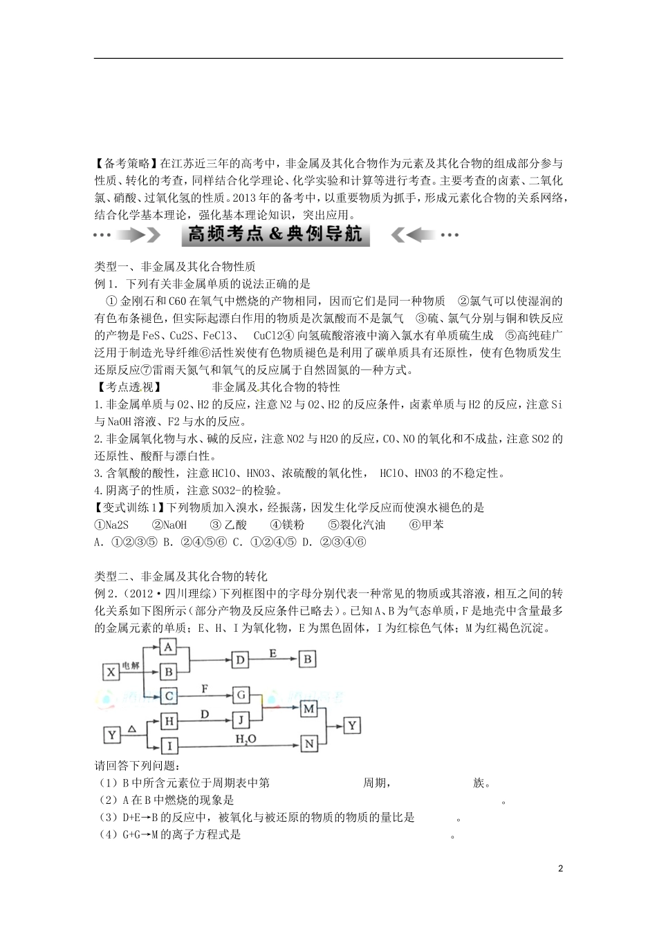 江苏省2013年高考化学二轮 专题六 非金属及其化合物最新讲义_第2页
