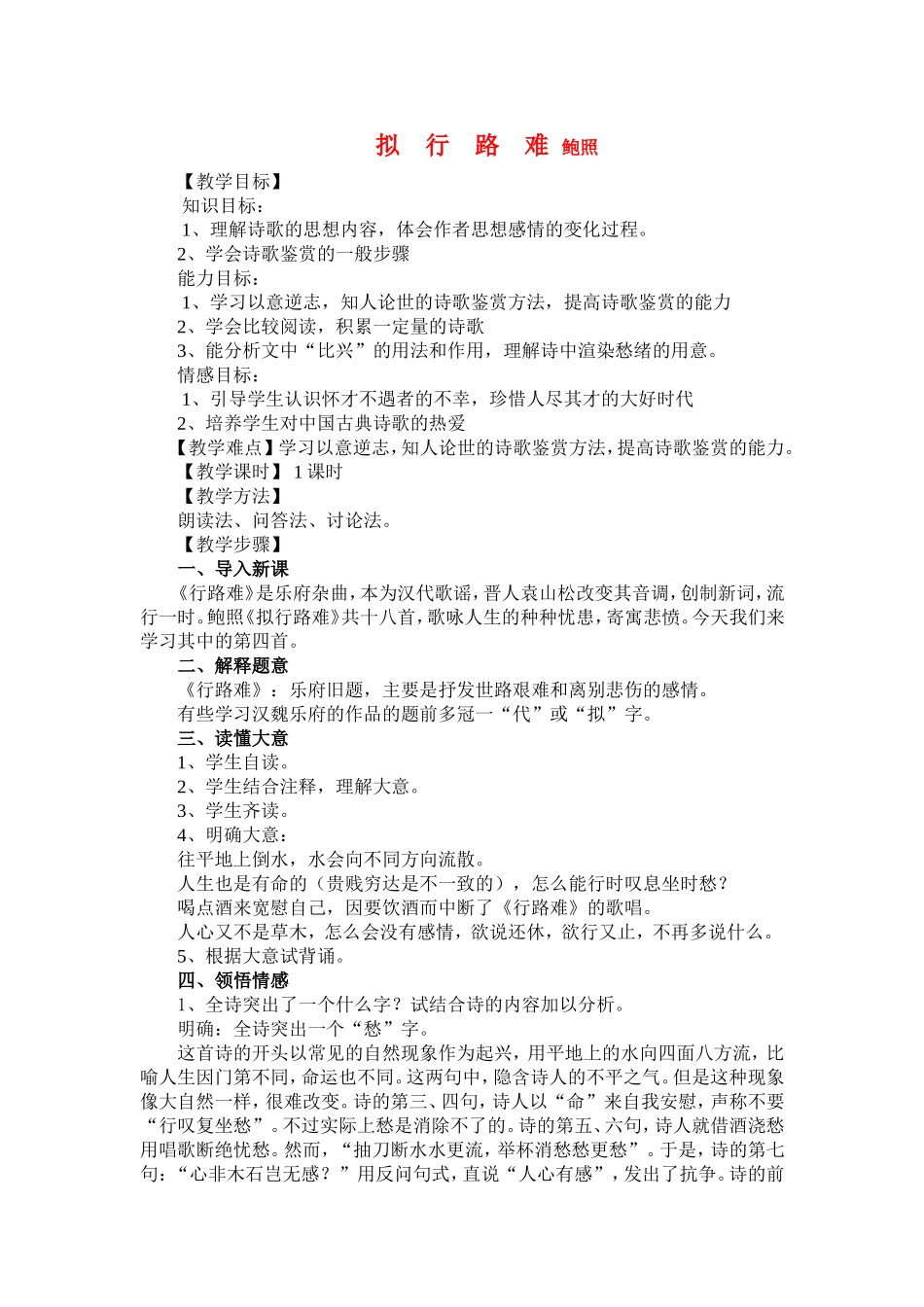 高中语文《自主赏析•教案 拟行路难》教案选修《中国古代诗歌散文欣赏》_第1页