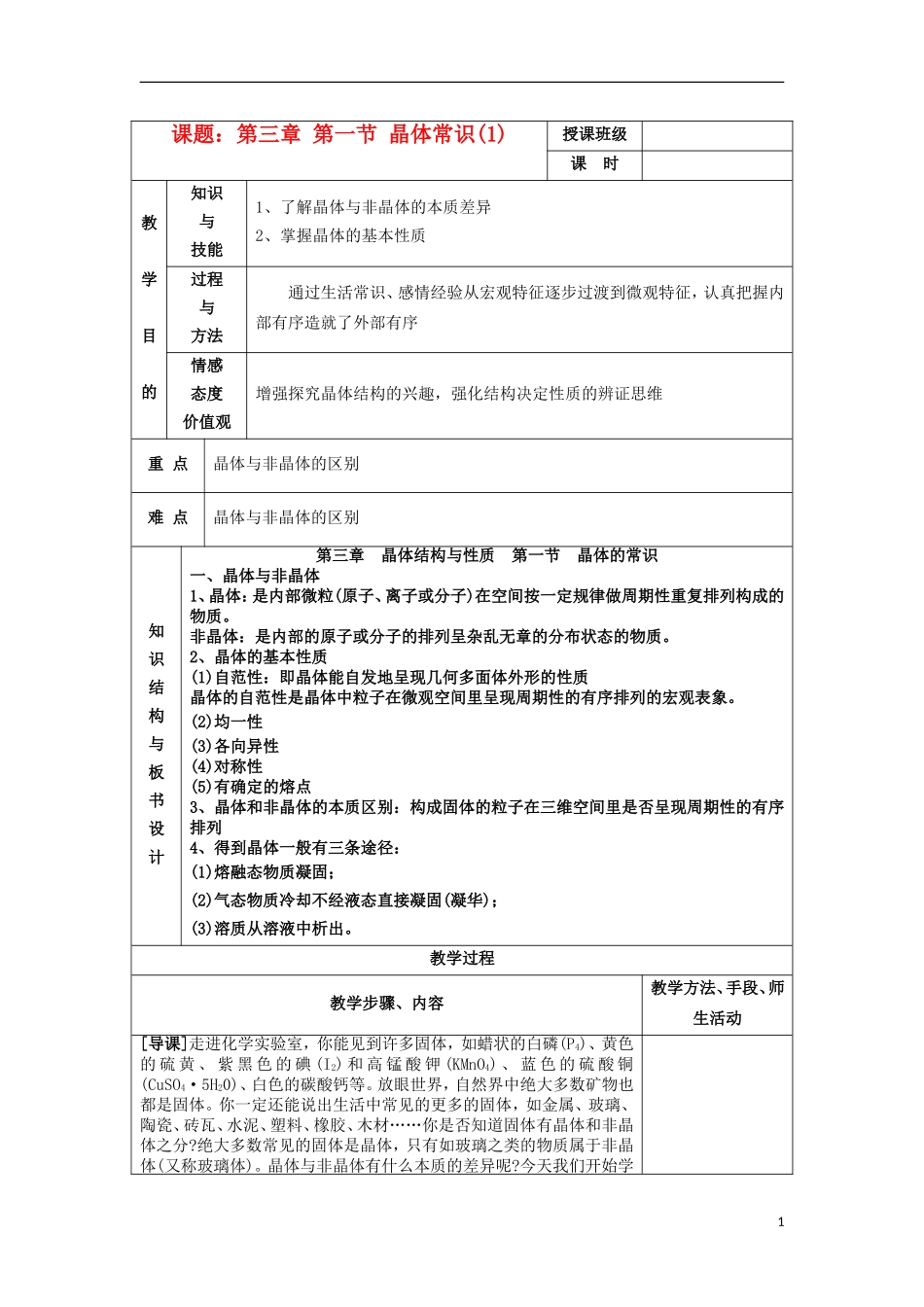 江苏省平潮高级中学高中化学集体备课 《第三章 晶体结构与性质》第四节 离子晶体(1)教案 苏教版选修3_第1页