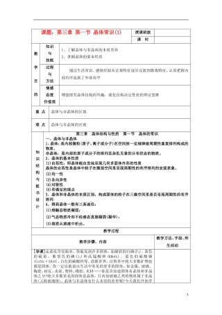 江苏省平潮高级中学高中化学集体备课 《第三章 晶体结构与性质》第四节 离子晶体(1)教案 苏教版选修3