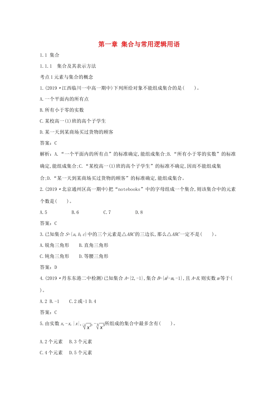 高中数学 第一章 集合与常用逻辑用语 1.1 集合 1.1.1 集合及其表示方法一课一练（含解析）新人教B版必修第一册-新人教B版高一第一册数学试题_第1页