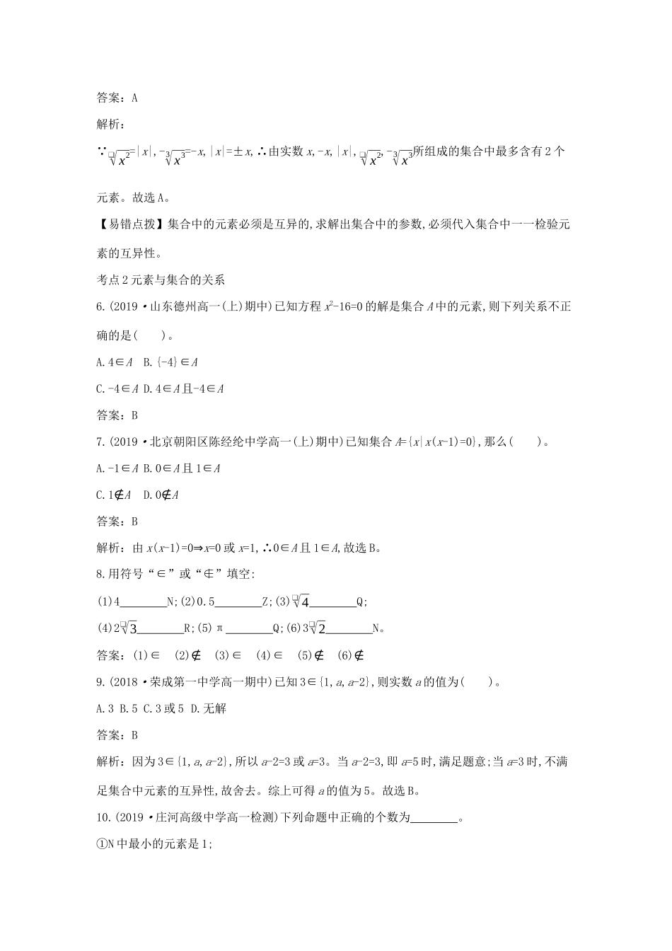 高中数学 第一章 集合与常用逻辑用语 1.1 集合 1.1.1 集合及其表示方法一课一练（含解析）新人教B版必修第一册-新人教B版高一第一册数学试题_第2页