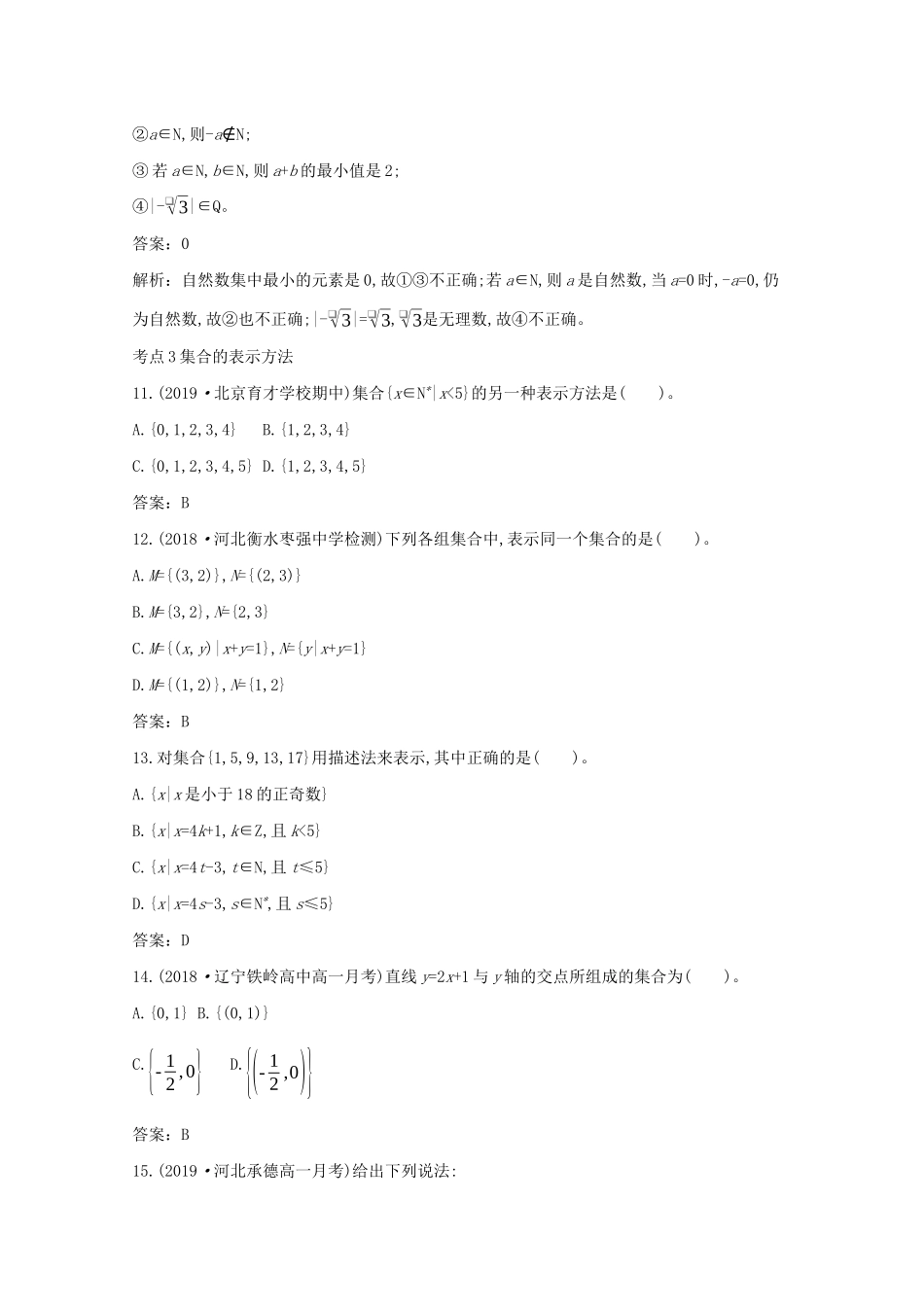 高中数学 第一章 集合与常用逻辑用语 1.1 集合 1.1.1 集合及其表示方法一课一练（含解析）新人教B版必修第一册-新人教B版高一第一册数学试题_第3页