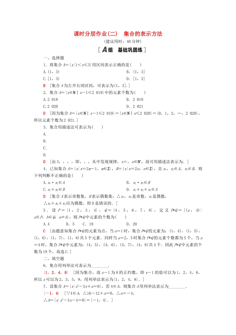 高中数学 第一章 集合与常用逻辑用语 1.1 集合 1.1.1 第2课时 集合的表示方法课时分层作业（含解析）新人教B版必修第一册-新人教B版高一第一册数学试题_第1页