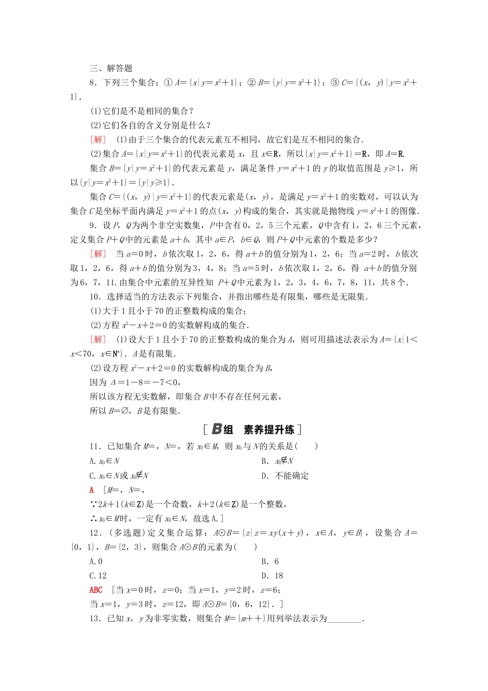 高中数学 第一章 集合与常用逻辑用语 1.1 集合 1.1.1 第2课时 集合的表示方法课时分层作业（含解析）新人教B版必修第一册-新人教B版高一第一册数学试题_第2页