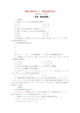 高中数学 第一章 集合与常用逻辑用语 1.1 集合 1.1.1 第2课时 集合的表示方法课时分层作业（含解析）新人教B版必修第一册-新人教B版高一第一册数学试题