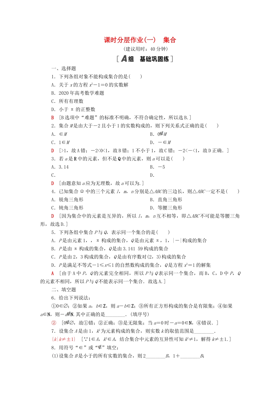 高中数学 第一章 集合与常用逻辑用语 1.1 集合 1.1.1 第1课时 集合课时分层作业（含解析）新人教B版必修第一册-新人教B版高一第一册数学试题_第1页