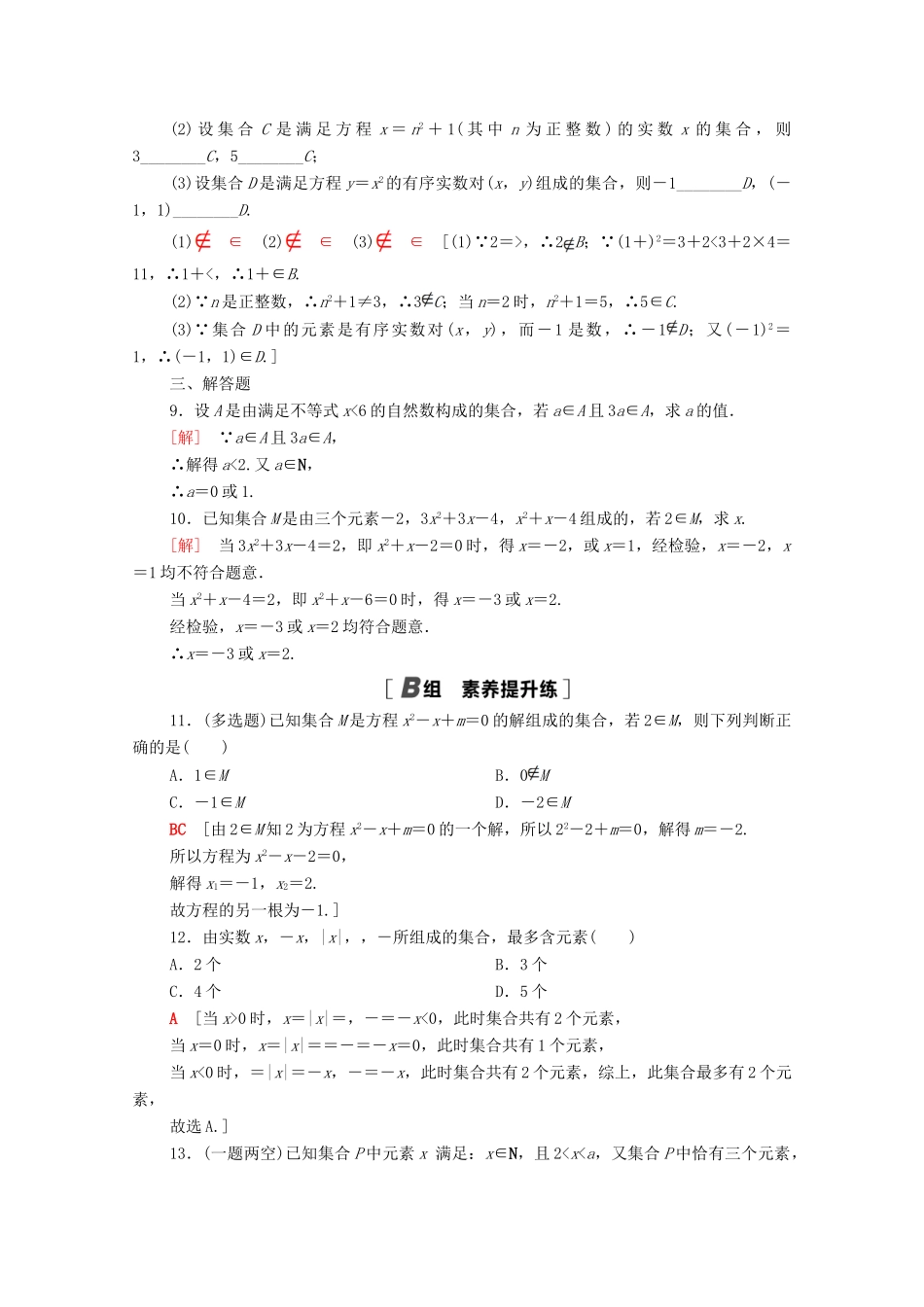 高中数学 第一章 集合与常用逻辑用语 1.1 集合 1.1.1 第1课时 集合课时分层作业（含解析）新人教B版必修第一册-新人教B版高一第一册数学试题_第2页