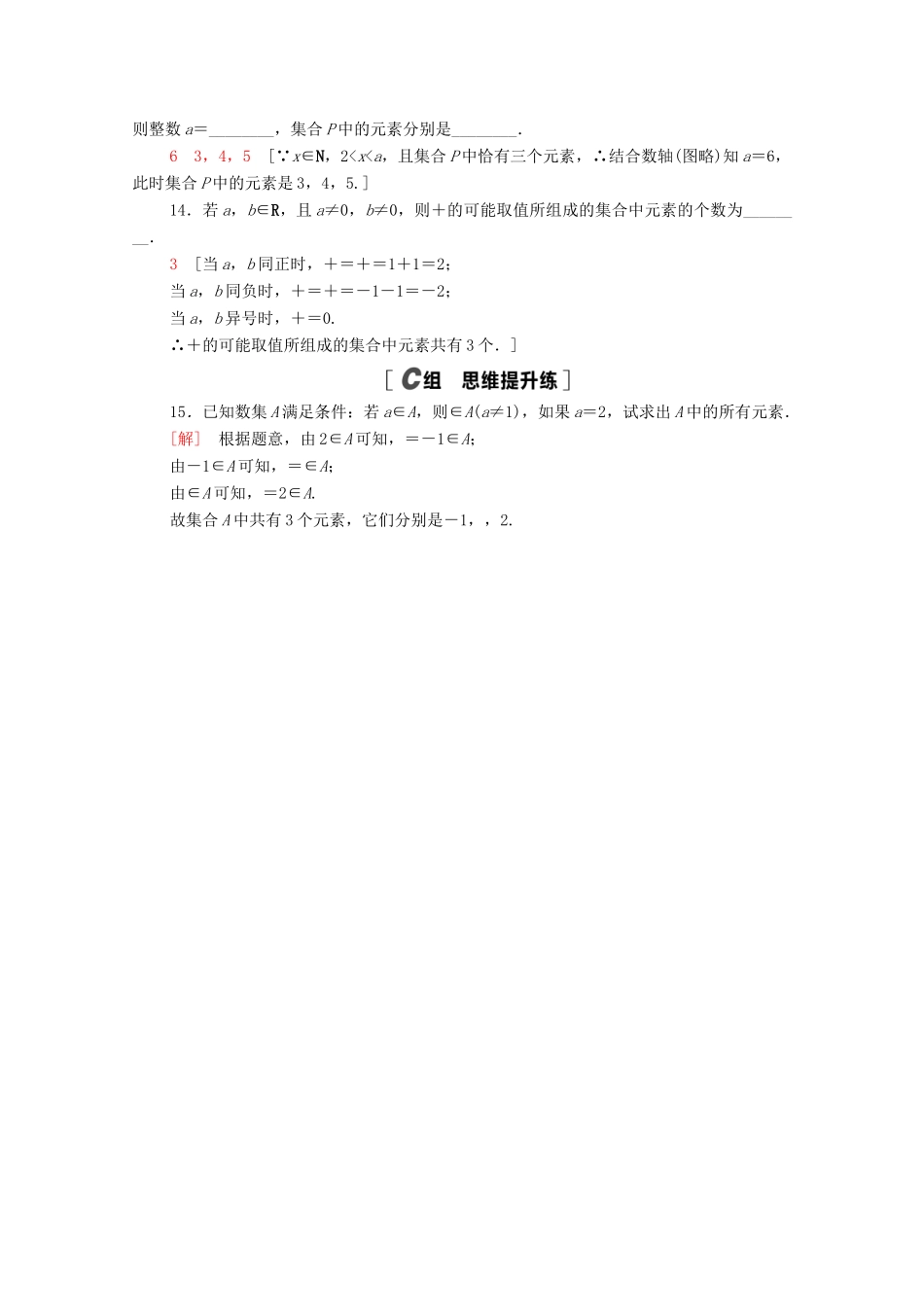 高中数学 第一章 集合与常用逻辑用语 1.1 集合 1.1.1 第1课时 集合课时分层作业（含解析）新人教B版必修第一册-新人教B版高一第一册数学试题_第3页