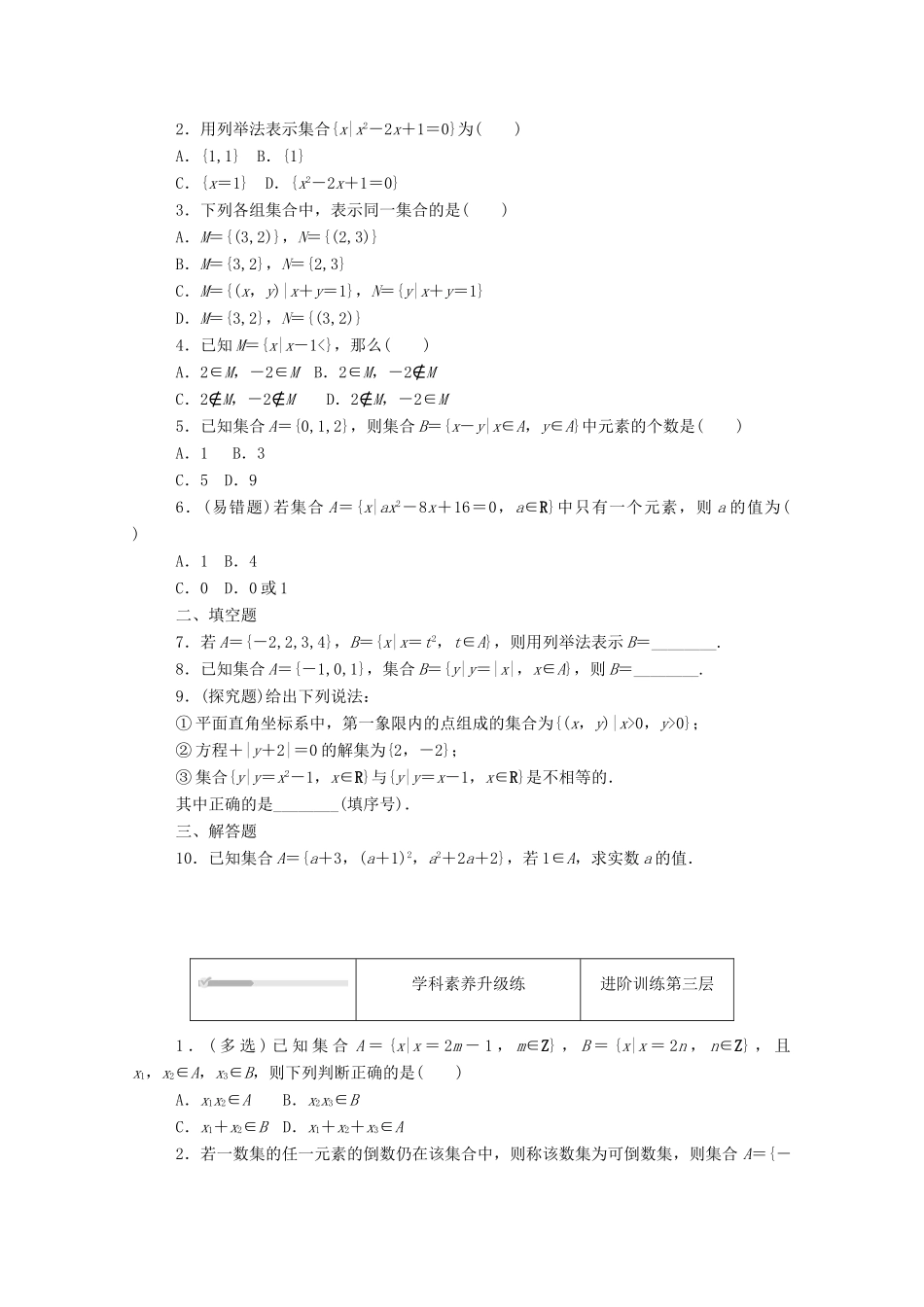 高中数学 第一章 集合与常用逻辑用语 1.1 集合 1.1.1 第2课时 集合的表示精品练习（含解析）新人教B版必修第一册-新人教B版高一第一册数学试题_第2页