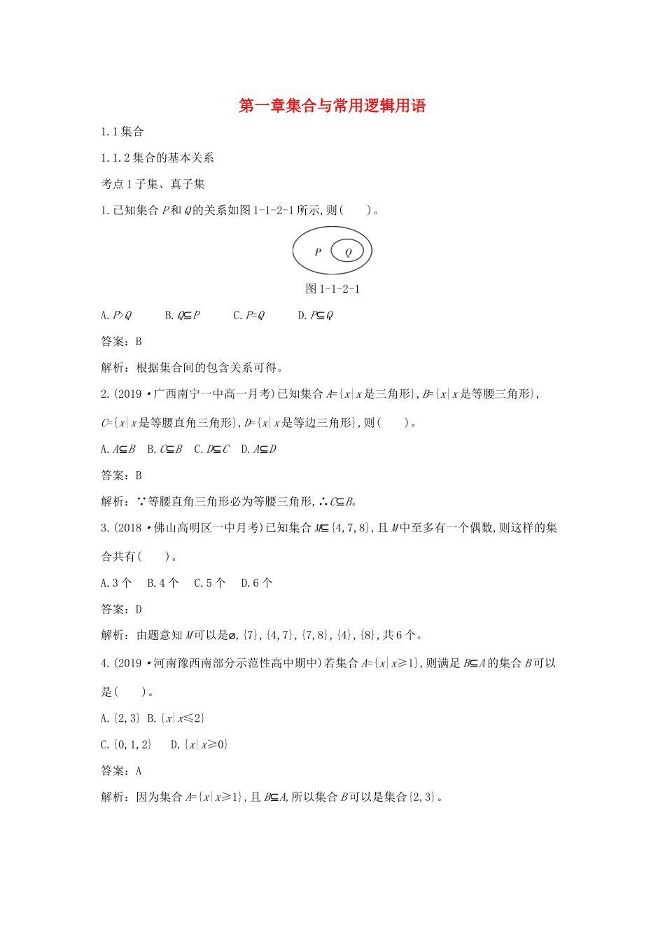 高中数学 第一章 集合与常用逻辑用语 1.1 集合 1.1.2 集合的基本关系一课一练（含解析）新人教B版必修第一册-新人教B版高一第一册数学试题_第1页
