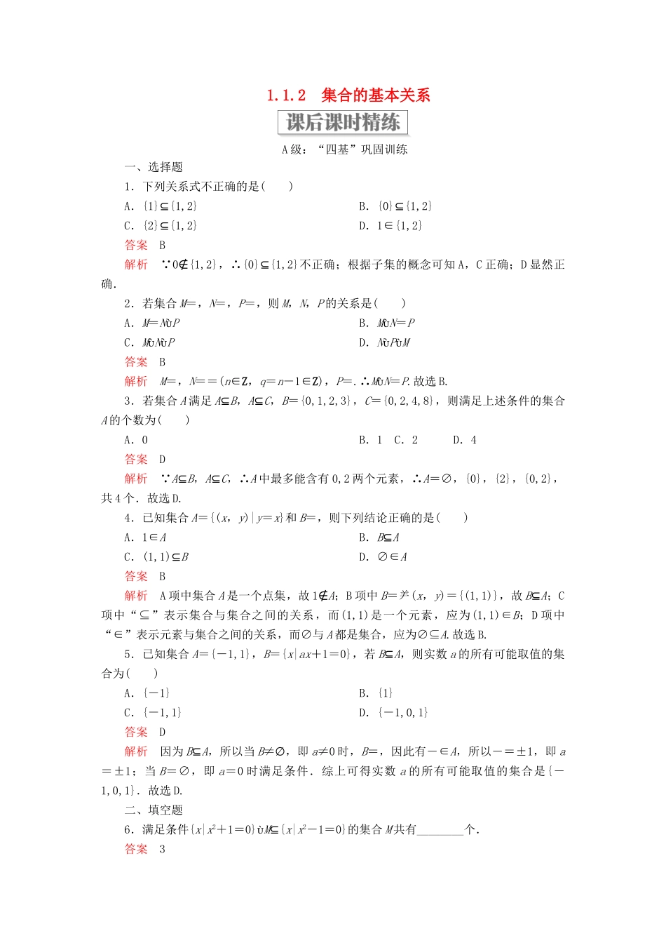 高中数学 第一章 集合与常用逻辑用语 1.1 集合 1.1.2 集合的基本关系课后课时精练 新人教B版必修第一册-新人教B版高一第一册数学试题_第1页