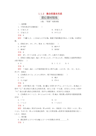 高中数学 第一章 集合与常用逻辑用语 1.1 集合 1.1.2 集合的基本关系课后课时精练 新人教B版必修第一册-新人教B版高一第一册数学试题