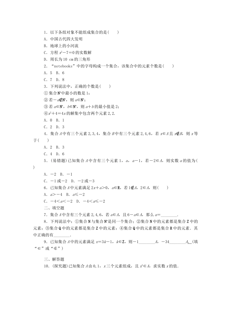 高中数学 第一章 集合与常用逻辑用语 1.1 集合 1.1.1 第1课时 集合的概念及几种常见的数集精品练习（含解析）新人教B版必修第一册-新人教B版高一第一册数学试题_第2页