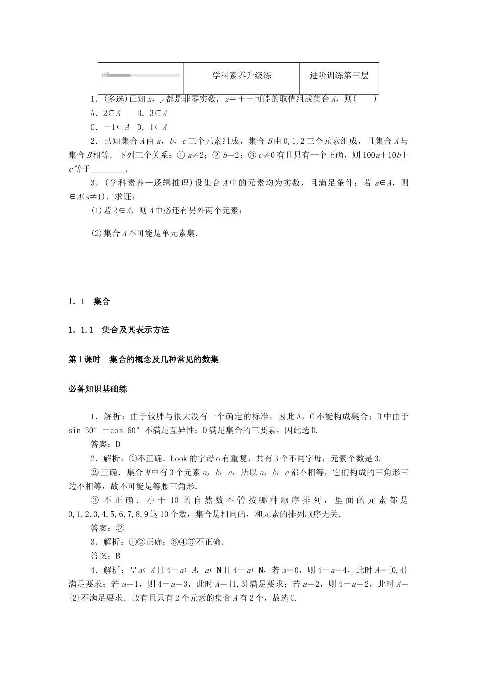 高中数学 第一章 集合与常用逻辑用语 1.1 集合 1.1.1 第1课时 集合的概念及几种常见的数集精品练习（含解析）新人教B版必修第一册-新人教B版高一第一册数学试题_第3页