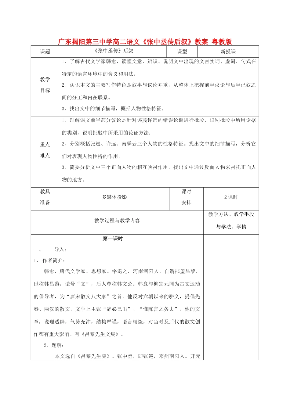 广东揭阳第三中学高二语文《张中丞传后叙》教案 粤教版_第1页
