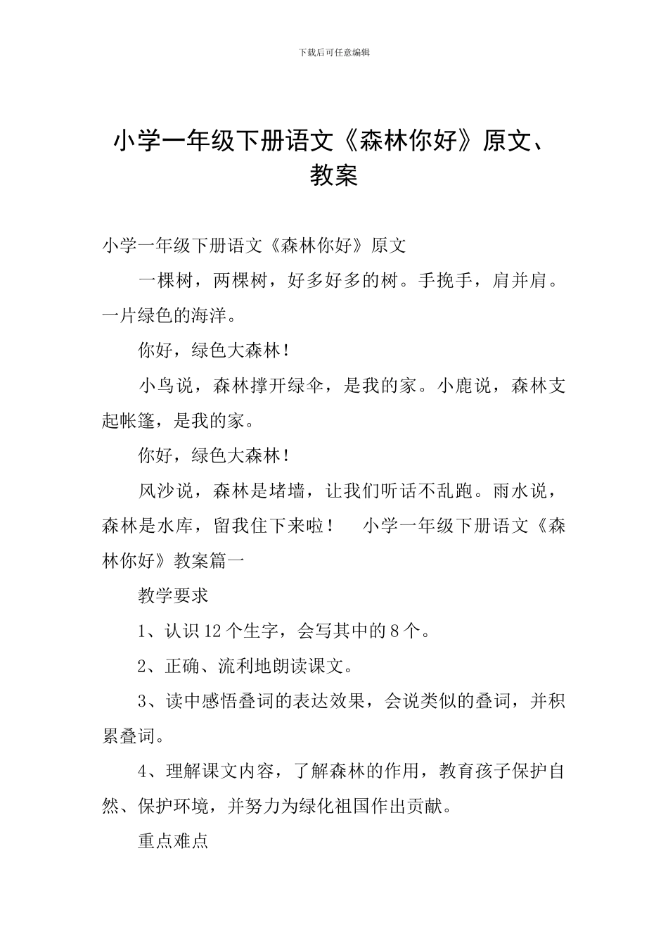 小学一年级下册语文《森林你好》原文、教案_第1页
