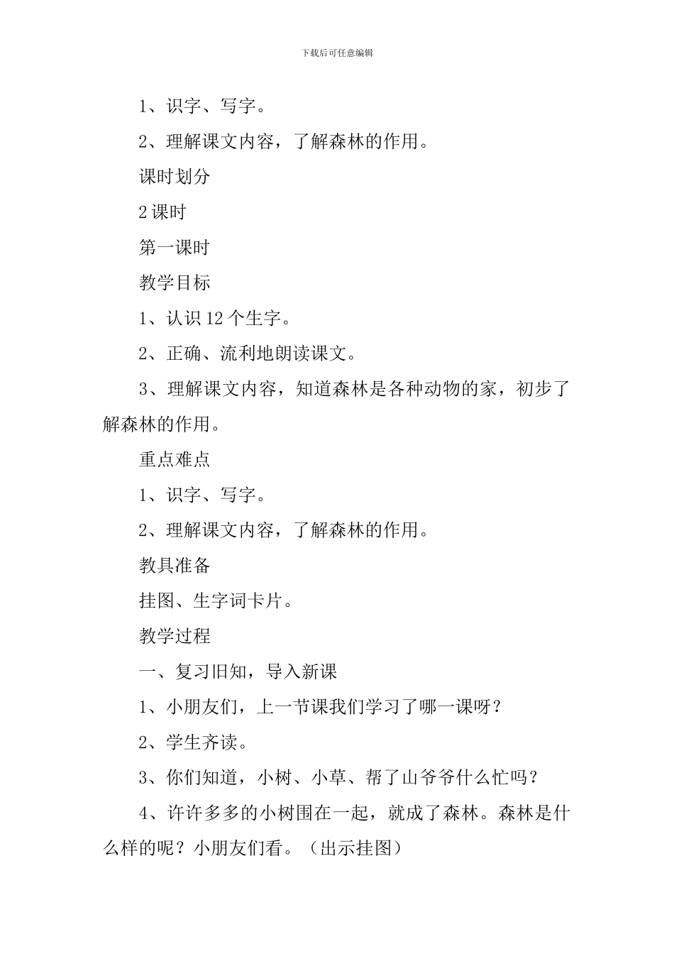 小学一年级下册语文《森林你好》原文、教案_第2页