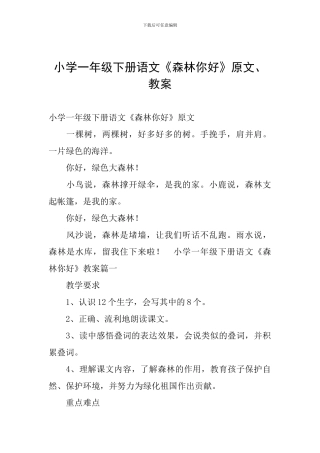 小学一年级下册语文《森林你好》原文、教案