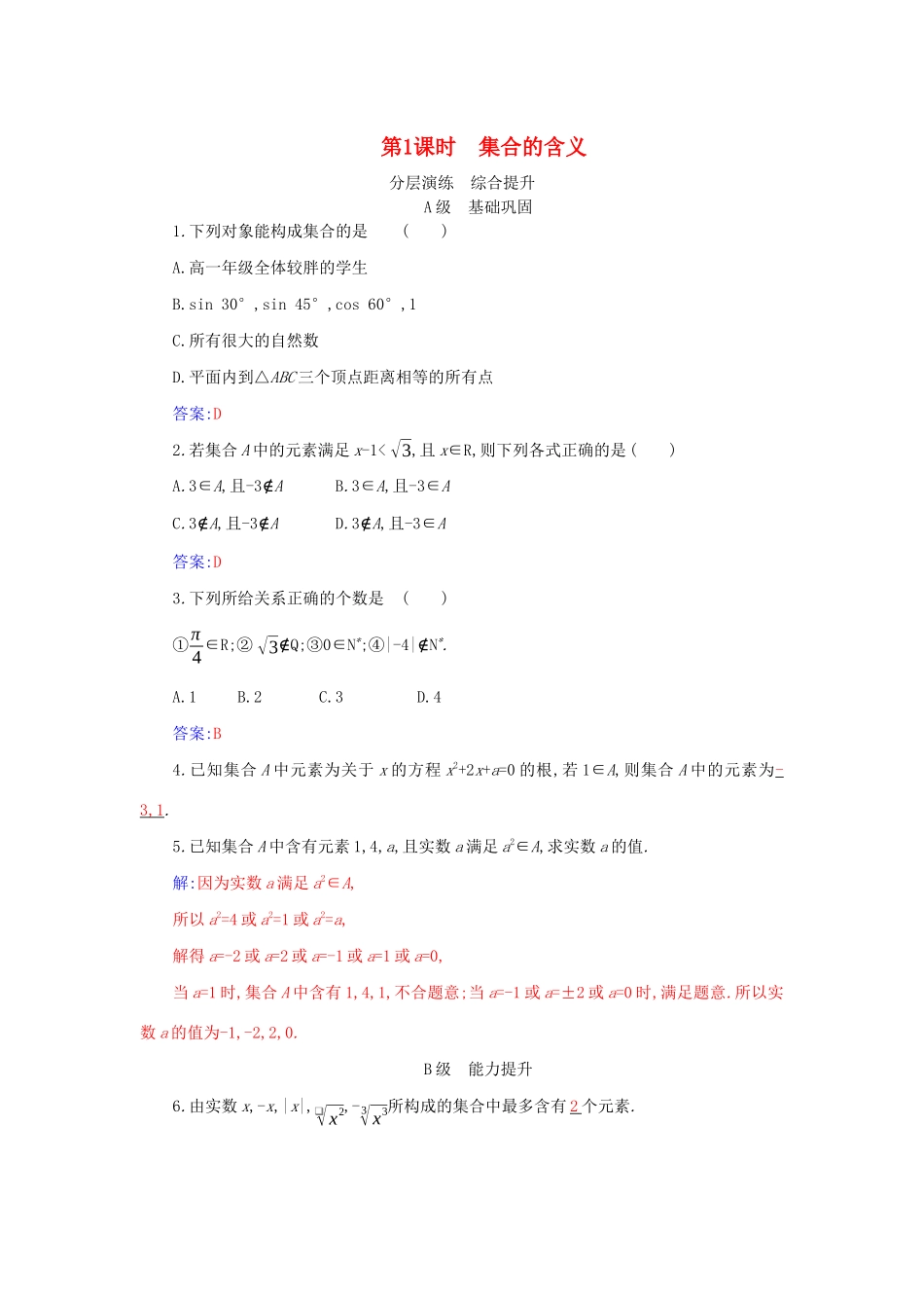 高中数学 第一章 集合与常用逻辑用语 1.1 第1课时 集合的含义分层演练（含解析）新人教A版必修第一册-新人教A版高一第一册数学试题_第1页