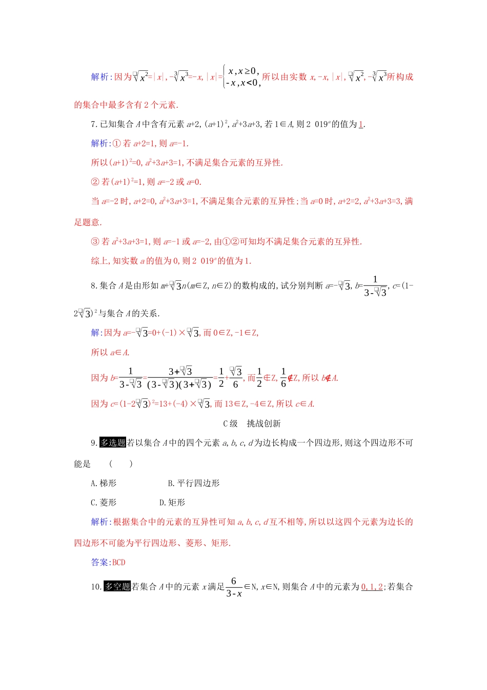 高中数学 第一章 集合与常用逻辑用语 1.1 第1课时 集合的含义分层演练（含解析）新人教A版必修第一册-新人教A版高一第一册数学试题_第2页
