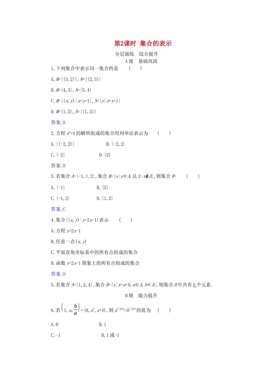 高中数学 第一章 集合与常用逻辑用语 1.1 第2课时 集合的表示分层演练（含解析）新人教A版必修第一册-新人教A版高一第一册数学试题_第1页