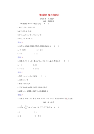 高中数学 第一章 集合与常用逻辑用语 1.1 第2课时 集合的表示分层演练（含解析）新人教A版必修第一册-新人教A版高一第一册数学试题