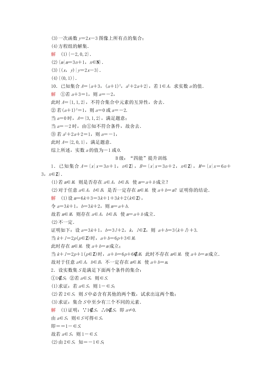 高中数学 第一章 集合与常用逻辑用语 1.1 集合 1.1.1 集合及其表示方法课后课时精练 新人教B版必修第一册-新人教B版高一第一册数学试题_第3页