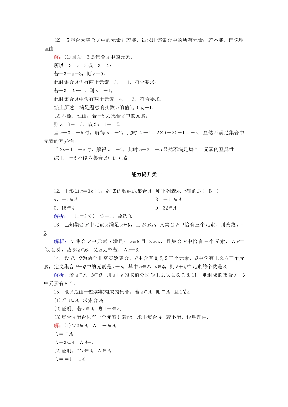 高中数学 第一章 集合与常用逻辑用语 1.1 第1课时 集合的含义课时作业（含解析）新人教A版必修第一册-新人教A版高一第一册数学试题_第3页