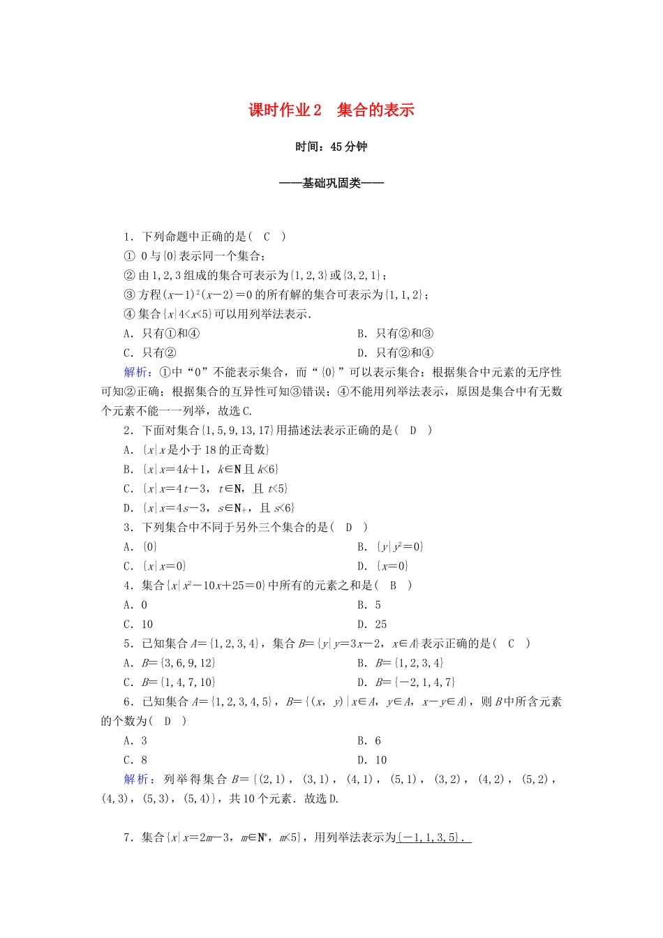 高中数学 第一章 集合与常用逻辑用语 1.1 第2课时 集合的表示课时作业（含解析）新人教A版必修第一册-新人教A版高一第一册数学试题_第1页