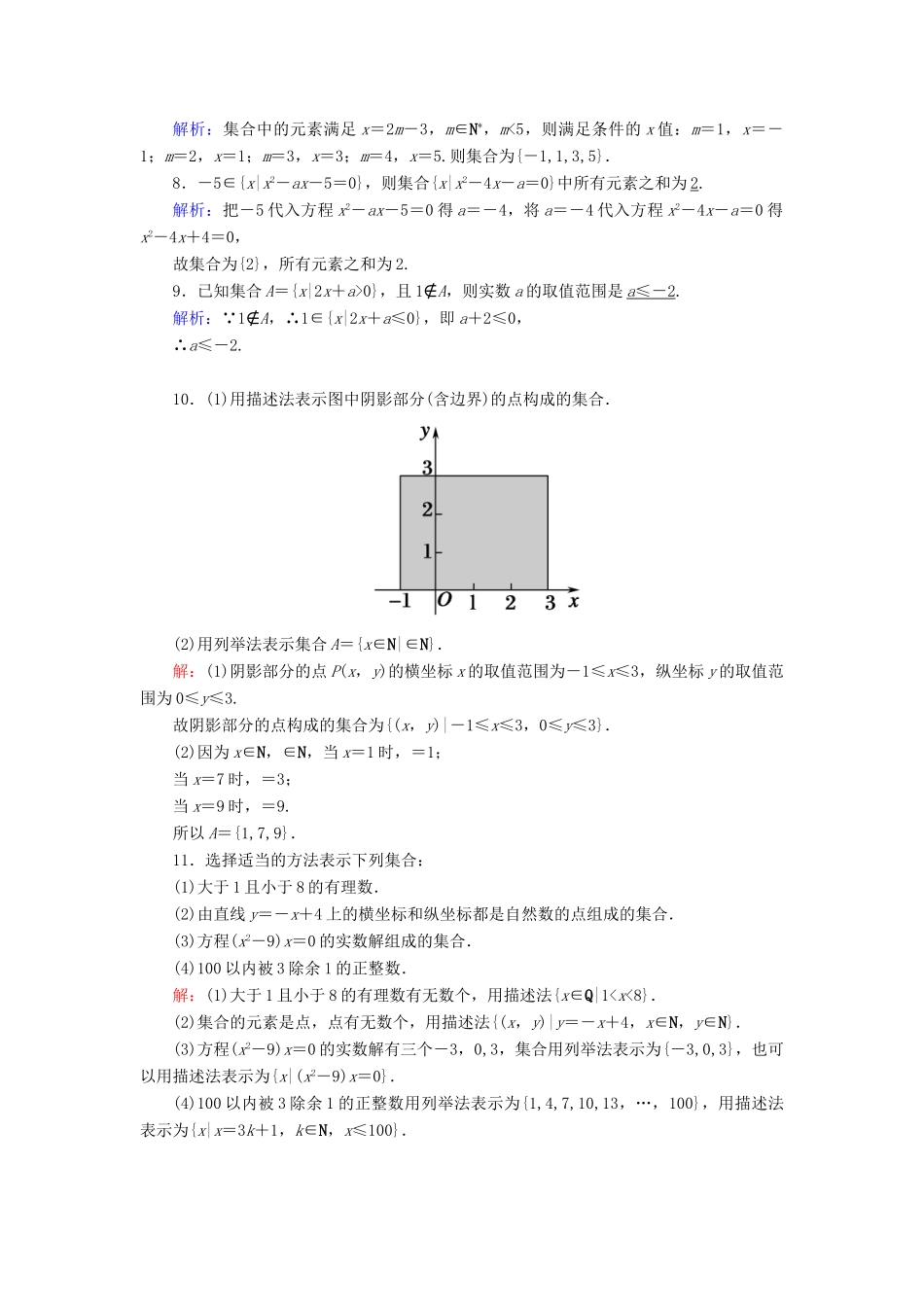 高中数学 第一章 集合与常用逻辑用语 1.1 第2课时 集合的表示课时作业（含解析）新人教A版必修第一册-新人教A版高一第一册数学试题_第2页
