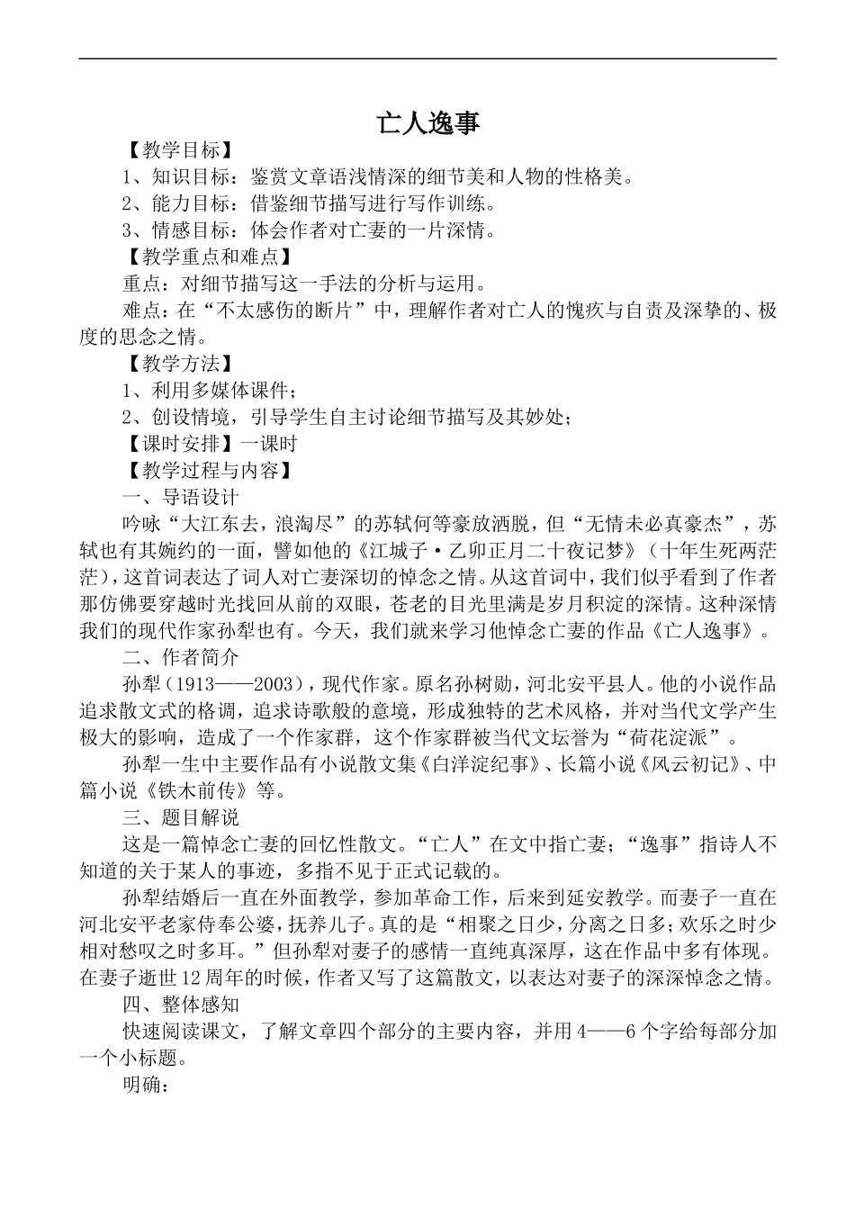 高中语文苏教版必修2 亡人逸事_第1页