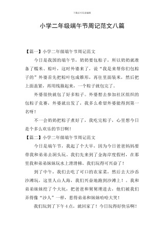 小学二年级端午节周记范文八篇