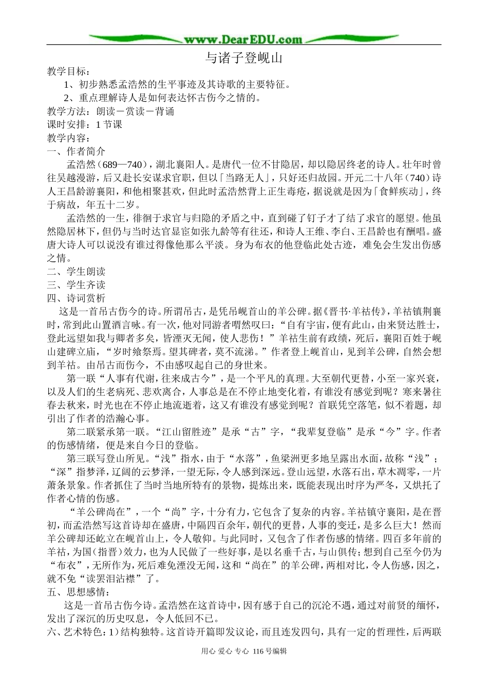 高中语文与诸子登岘山教案1 苏教版 选修1_第1页