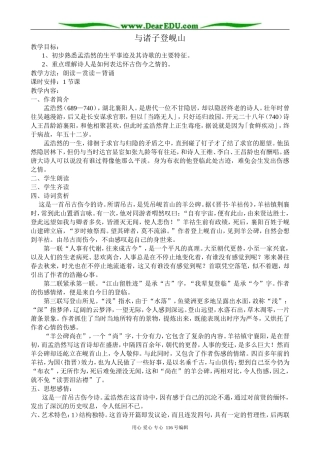 高中语文与诸子登岘山教案1 苏教版 选修1