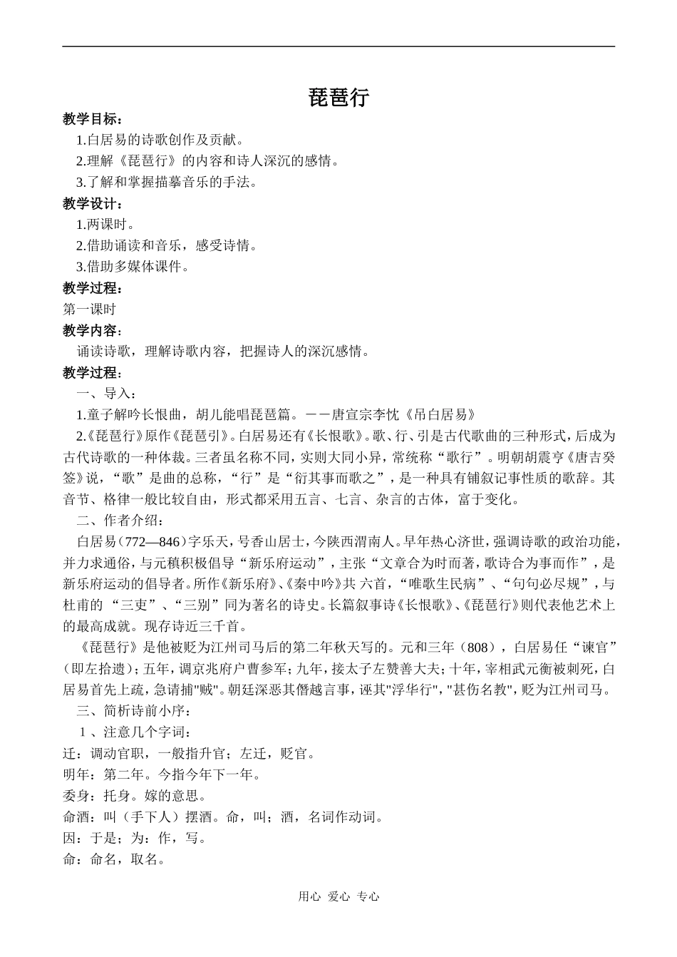 高中语文琵琶行并序(1)人教版必修三_第1页