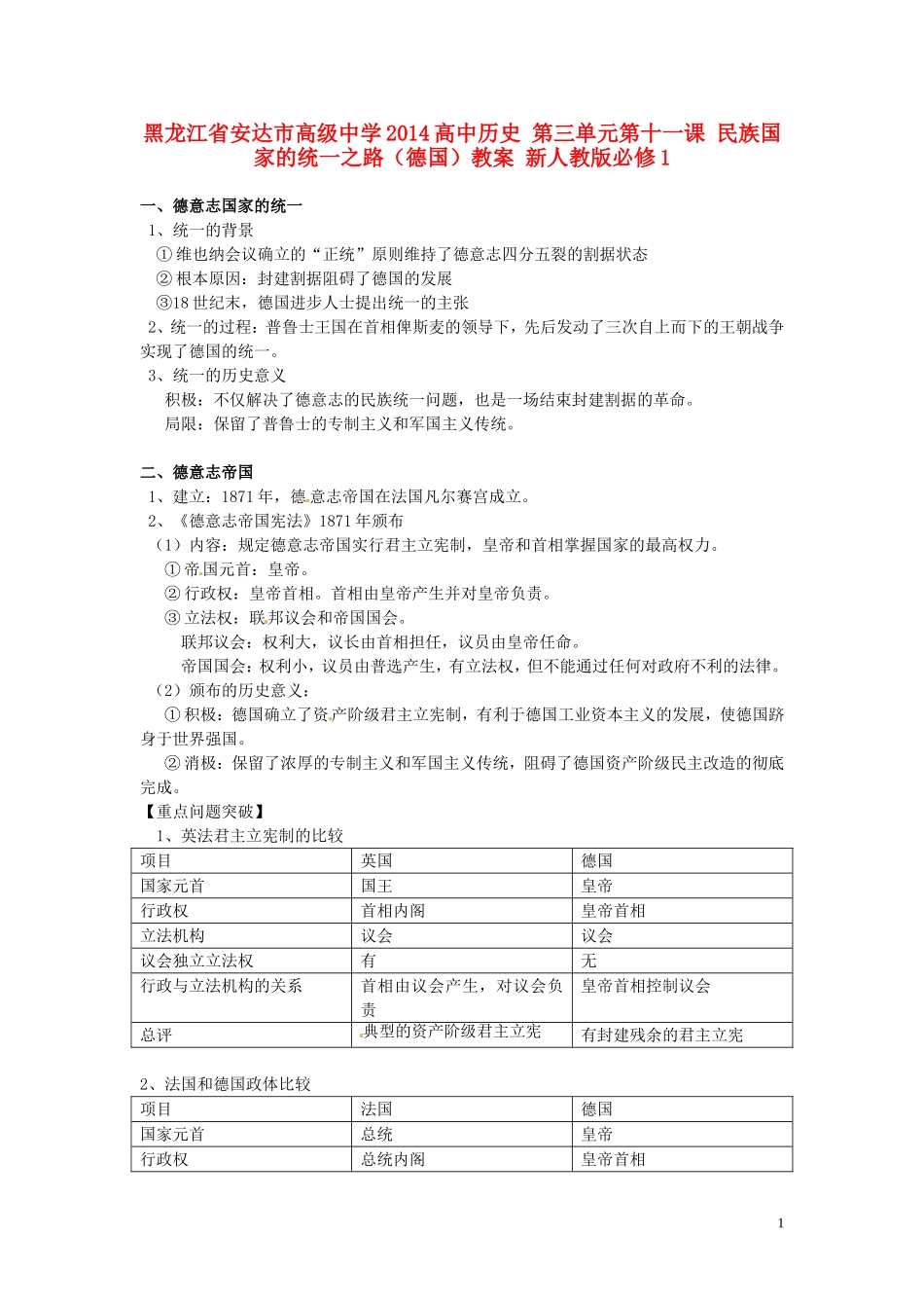 黑龙江省安达市高级中学2014高中历史 第三单元第十一课 民族国家的统一之路（德国）教案 新人教版必修1_第1页