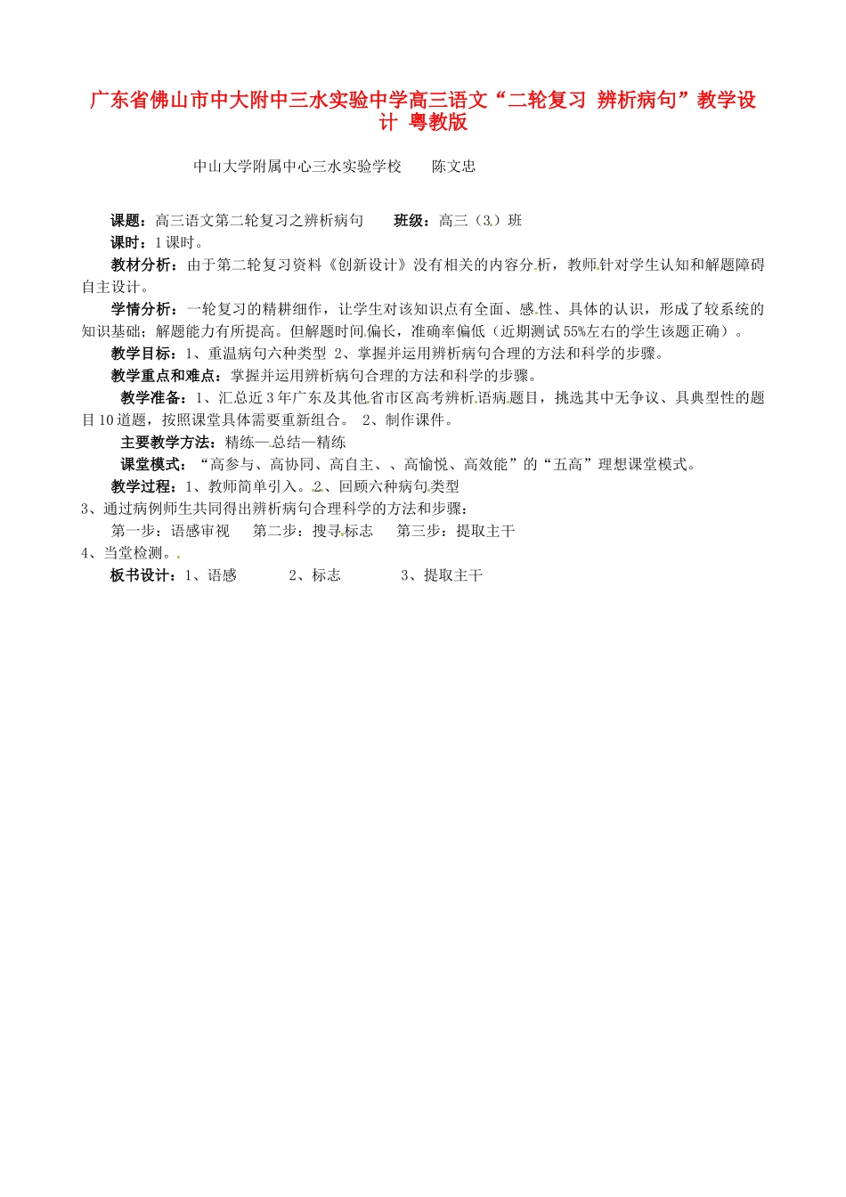 广东省佛山市中大附中三水实验中学高三语文“二轮复习 辨析病句”教学设计 粤教版_第1页