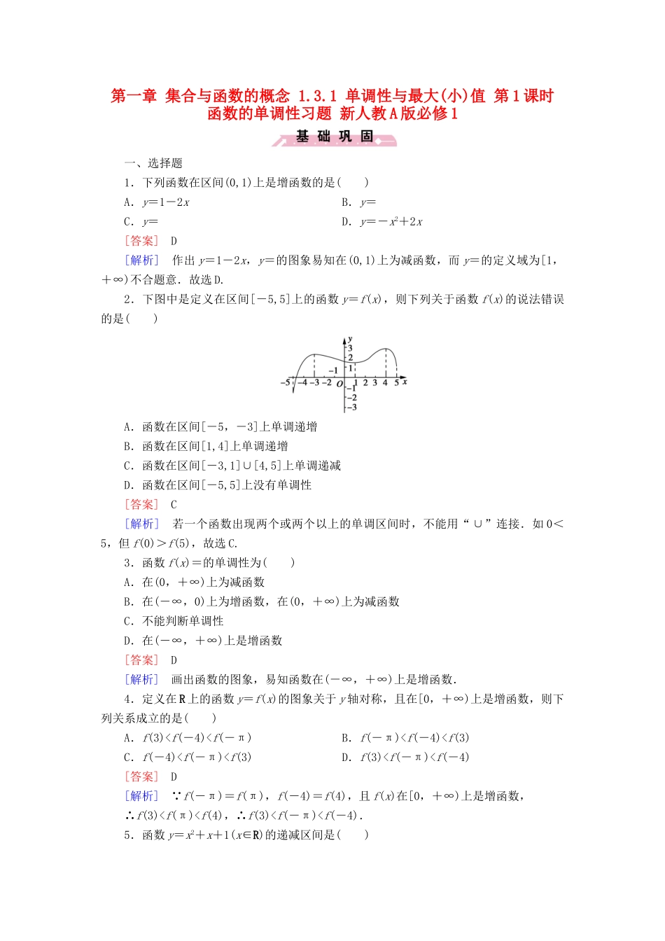 高中数学 第一章 集合与函数的概念 1.3.1 单调性与最大(小)值 第1课时 函数的单调性习题 新人教A版必修1-新人教A版高一必修1数学试题_第1页