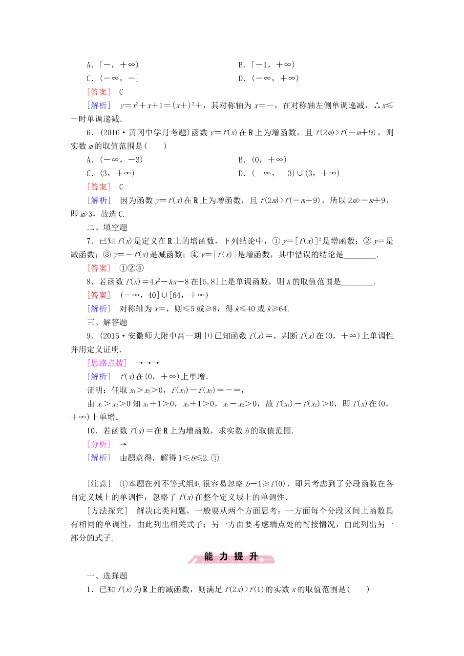 高中数学 第一章 集合与函数的概念 1.3.1 单调性与最大(小)值 第1课时 函数的单调性习题 新人教A版必修1-新人教A版高一必修1数学试题_第2页