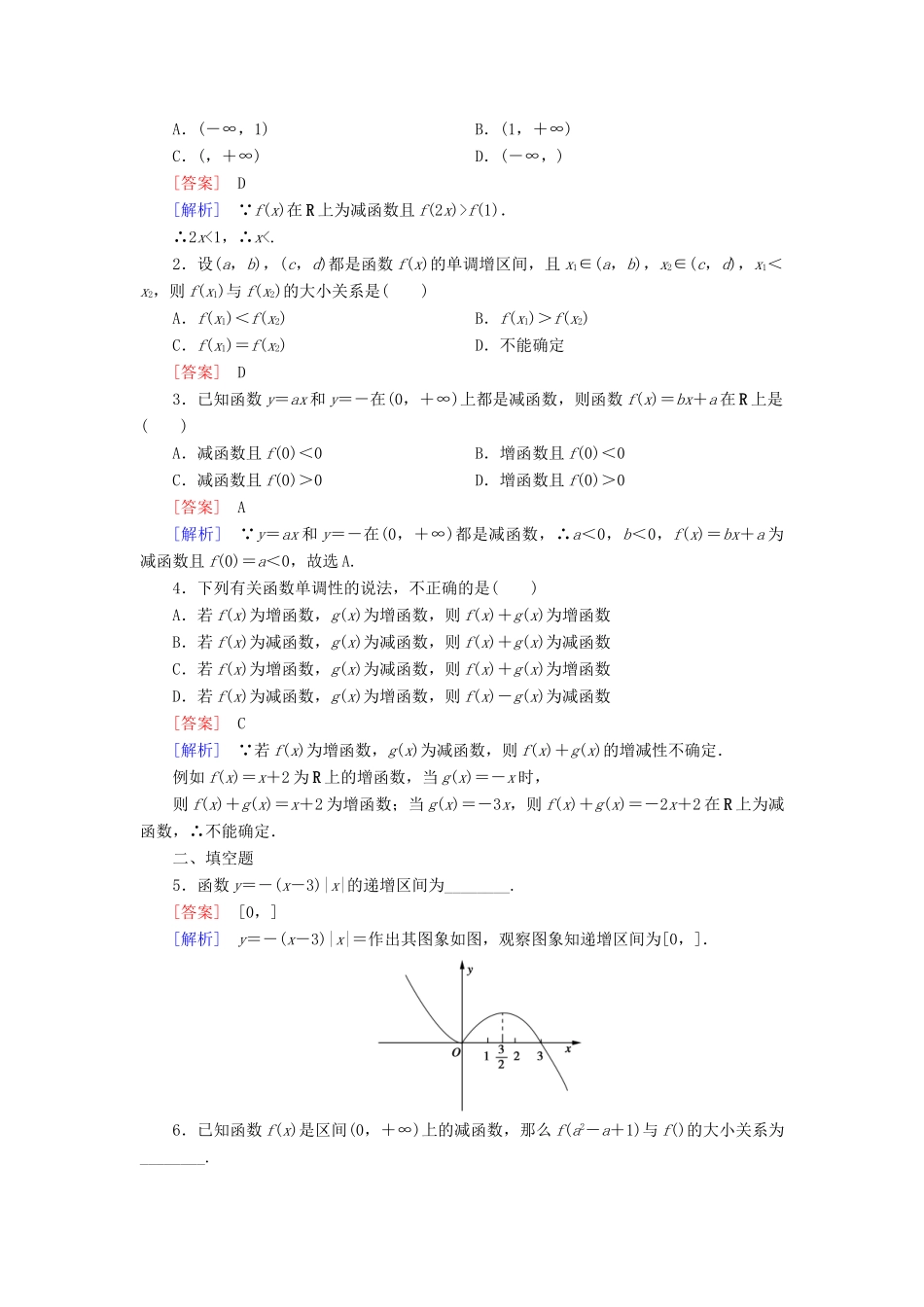 高中数学 第一章 集合与函数的概念 1.3.1 单调性与最大(小)值 第1课时 函数的单调性习题 新人教A版必修1-新人教A版高一必修1数学试题_第3页