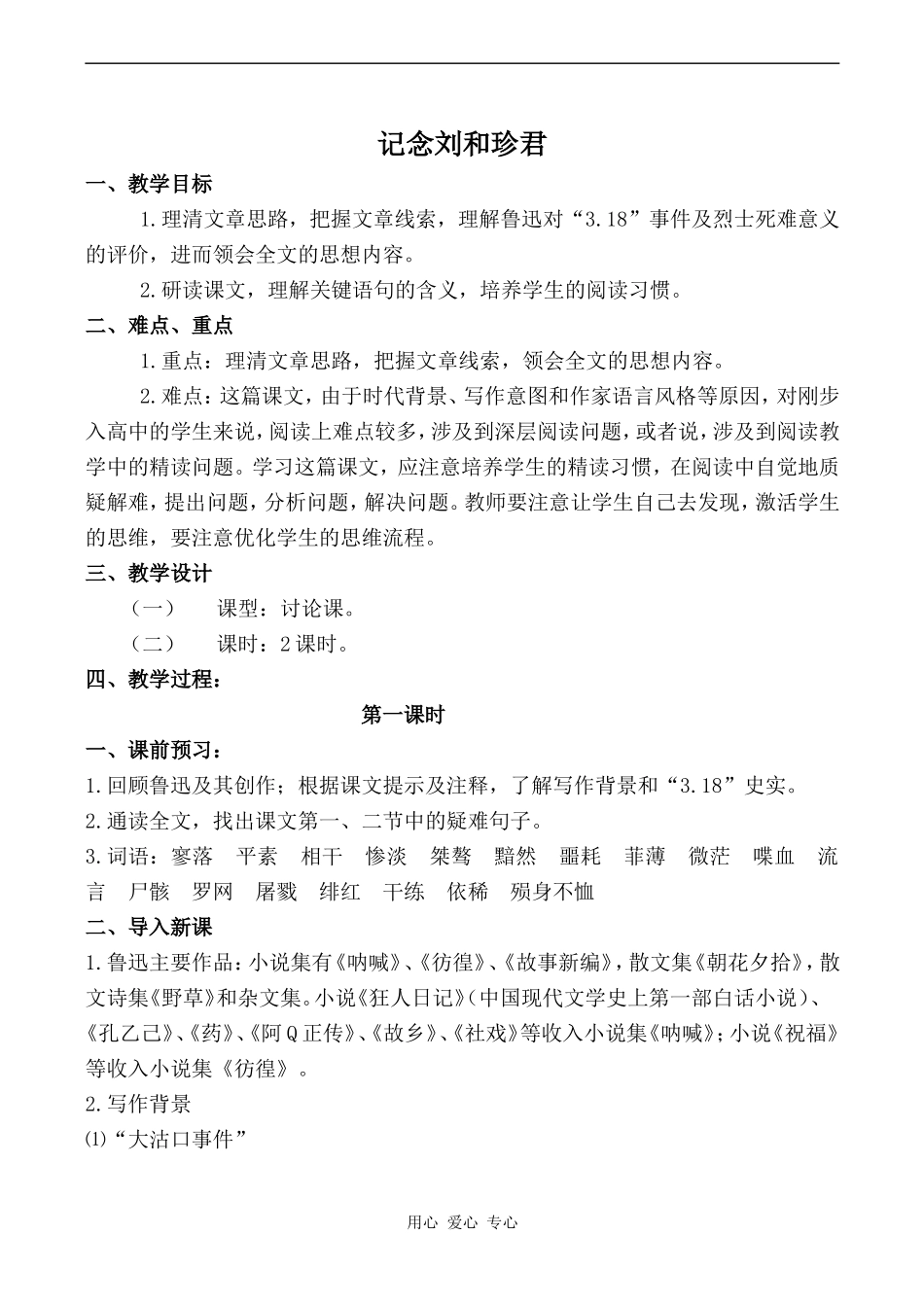 高中语文记念刘和珍君苏教版必修五_第1页