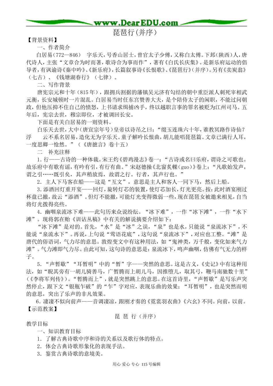 鲁教版高中语文必修1 琵琶行(并序)_第1页