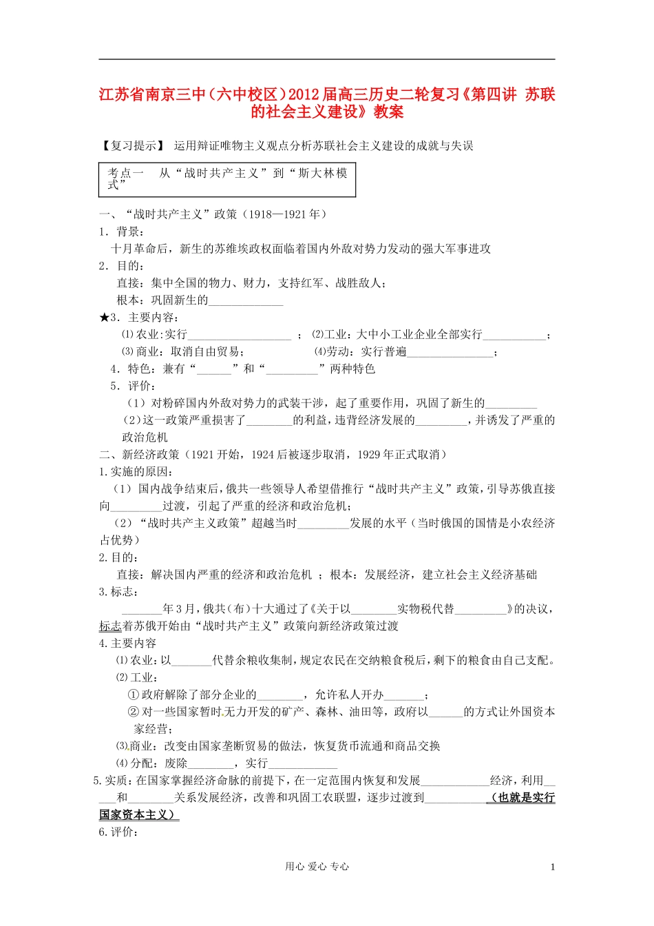 江苏省南京三中（六中校区）2012届高三历史二轮复习《第四讲 苏联的社会主义建设》教案_第1页