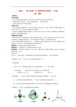 山东省临清市四高校高中化学 第3章 第1节《最简单的有机化合物--甲烷（1）》教案 新人教版必修2