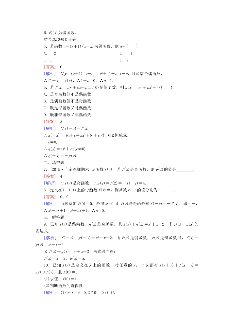高中数学 第一章 集合与函数的概念 1.3.2 奇偶性 第1课时 函数的奇偶性习题 新人教A版必修1-新人教A版高一必修1数学试题_第2页