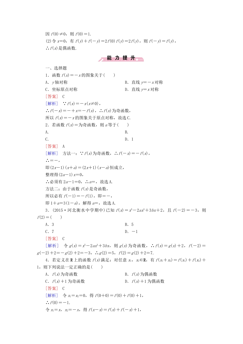 高中数学 第一章 集合与函数的概念 1.3.2 奇偶性 第1课时 函数的奇偶性习题 新人教A版必修1-新人教A版高一必修1数学试题_第3页