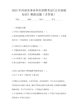 2023年河南省事业单位招聘考试《公共基础知识》模拟试题(含答案)