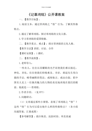 《记辜鸿铭》公开课教案